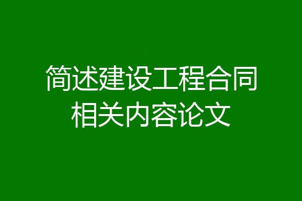 简述建设工程合同相关内容论文