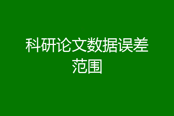 科研论文数据误差范围