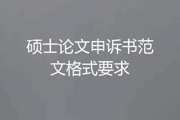 硕士论文申诉书范文格式要求