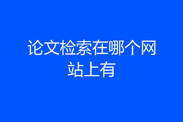 论文检索在哪个网站上有