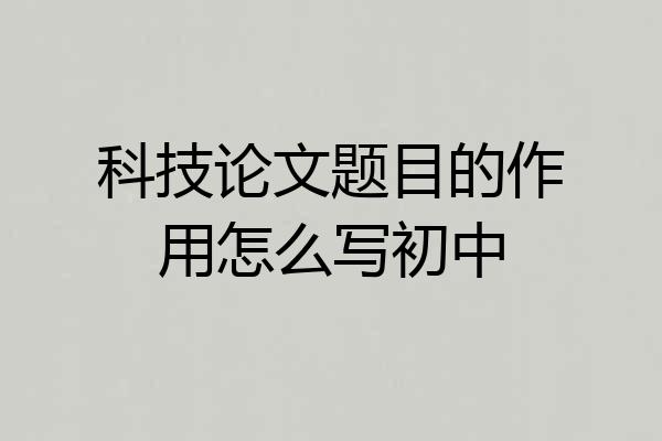 科技论文题目的作用怎么写初中