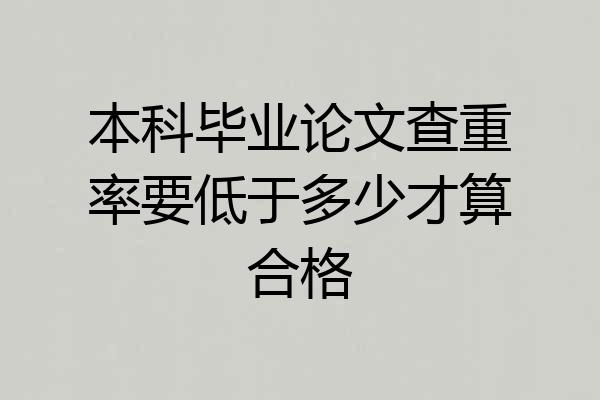 本科毕业论文查重率要低于多少才算合格
