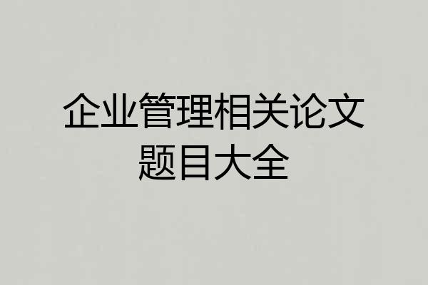企业管理相关论文题目大全