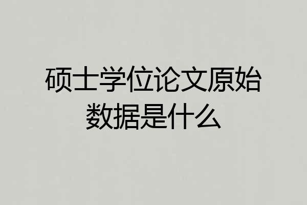硕士学位论文原始数据是什么