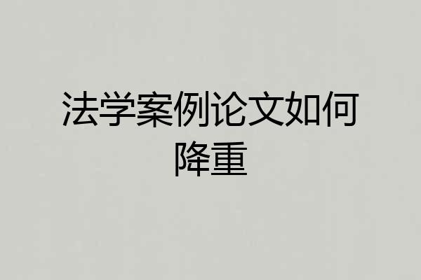 法学案例论文如何降重