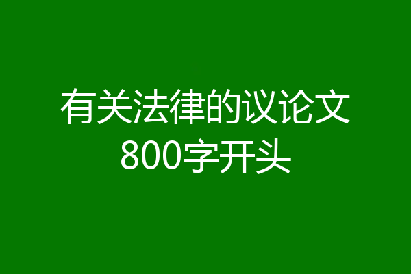 有关法律的议论文800字开头