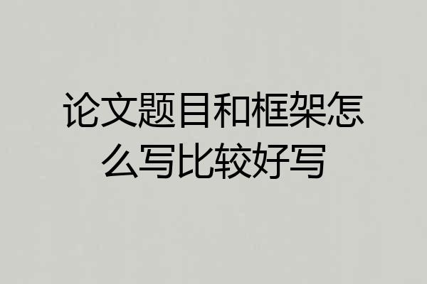 论文题目和框架怎么写比较好写