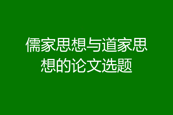 儒家思想与道家思想的论文选题