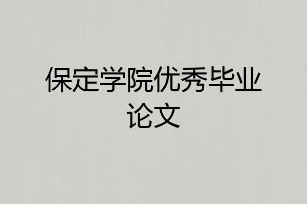 保定学院优秀毕业论文