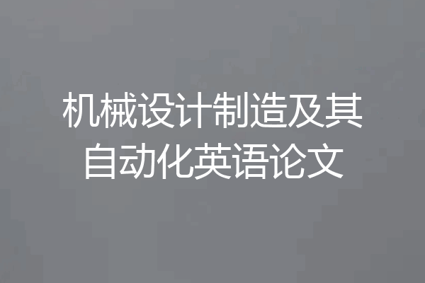 机械设计制造及其自动化英语论文