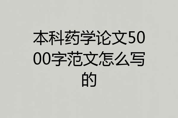 本科药学论文5000字范文怎么写的