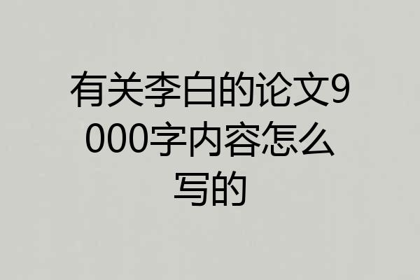 有关李白的论文9000字内容怎么写的
