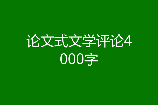 论文式文学评论4000字