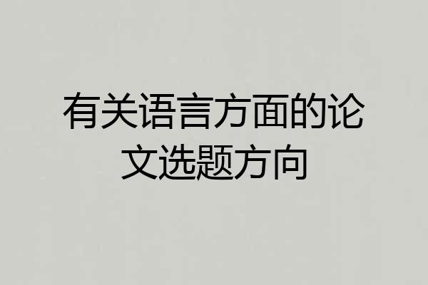 有关语言方面的论文选题方向
