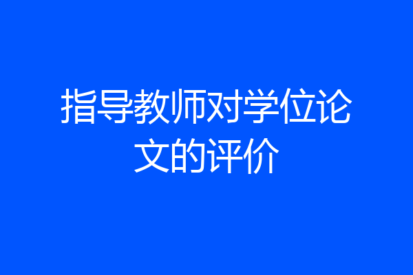 指导教师对学位论文的评价