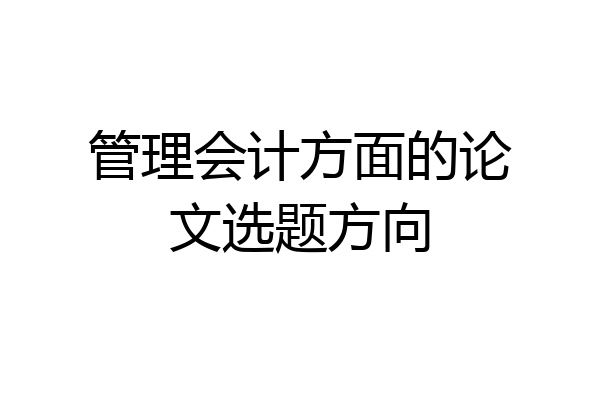 管理会计方面的论文选题方向