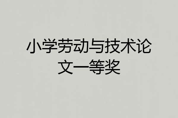 小学劳动与技术论文一等奖