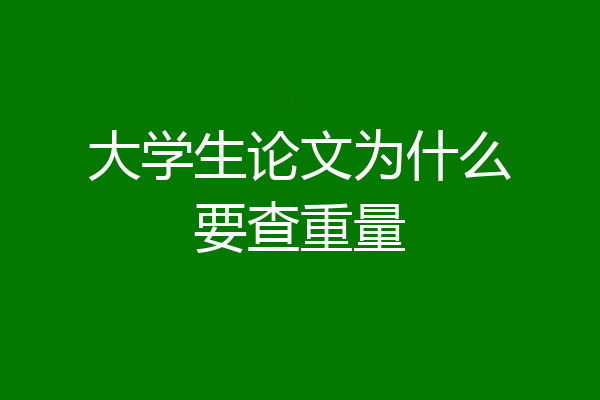 大学生论文为什么要查重量