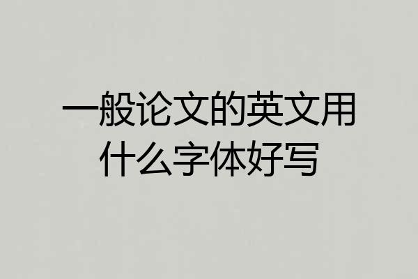 一般论文的英文用什么字体好写