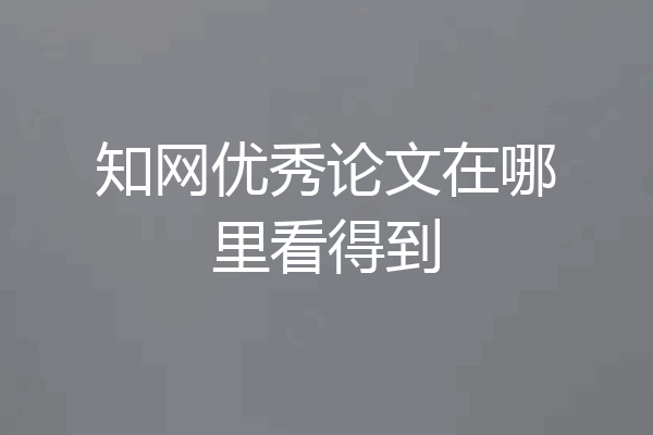 知网优秀论文在哪里看得到