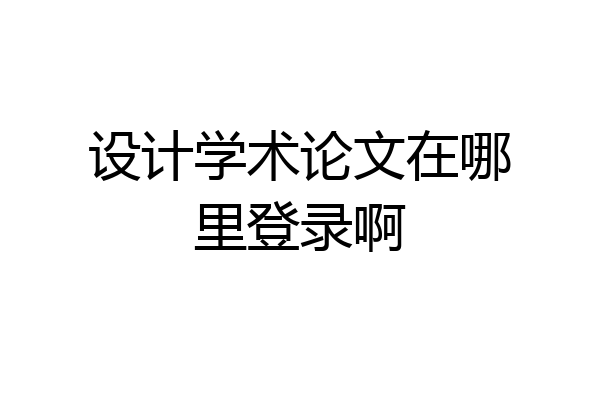 设计学术论文在哪里登录啊