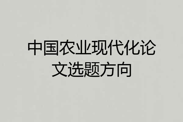 中国农业现代化论文选题方向