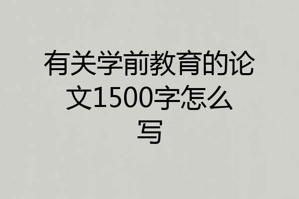 有关学前教育的论文1500字怎么写