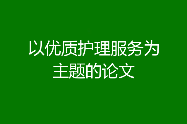 以优质护理服务为主题的论文