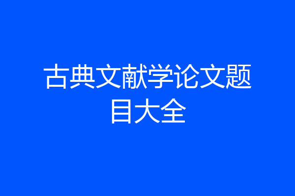 古典文献学论文题目大全