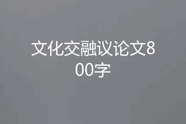 文化交融议论文800字