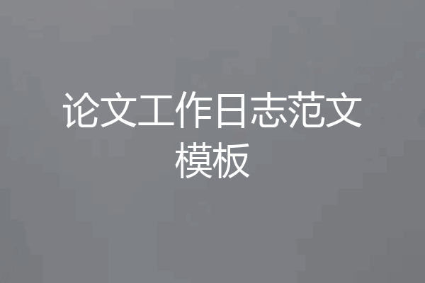 论文工作日志范文模板