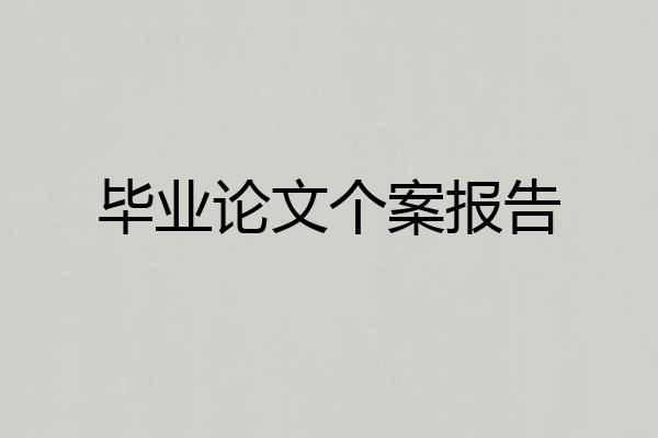 毕业论文个案报告
