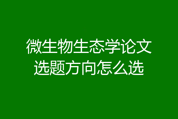 微生物生态学论文选题方向怎么选