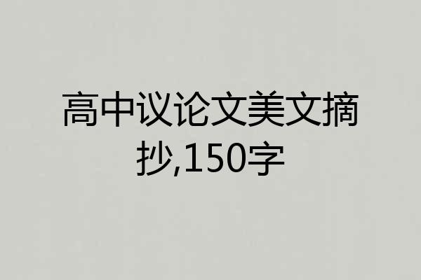 高中议论文美文摘抄,150字