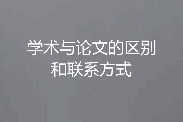 学术与论文的区别和联系方式