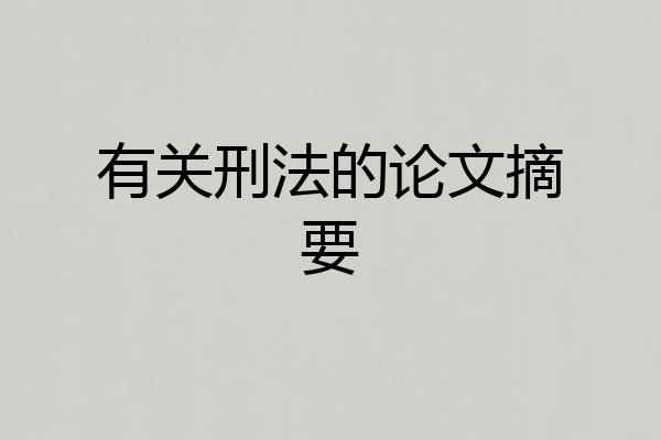 有关刑法的论文摘要