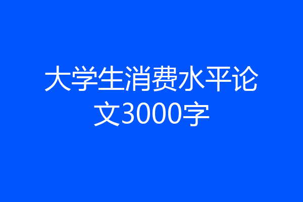 大学生消费水平论文3000字