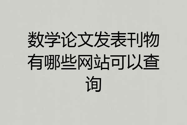 数学论文发表刊物有哪些网站可以查询