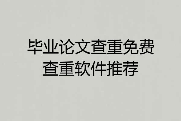 毕业论文查重免费查重软件推荐