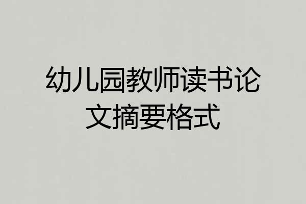 幼儿园教师读书论文摘要格式