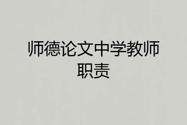 师德论文中学教师职责