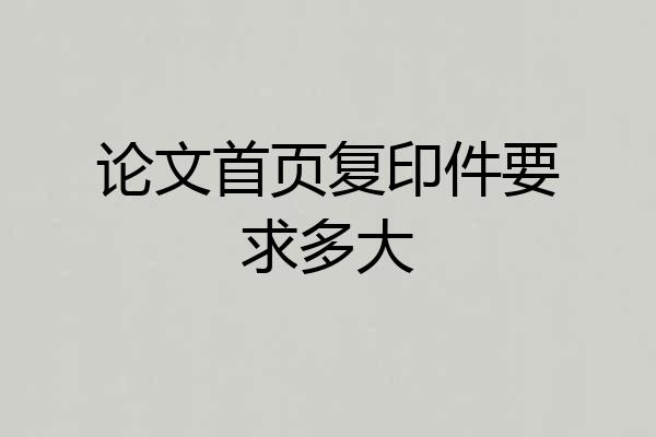论文首页复印件要求多大