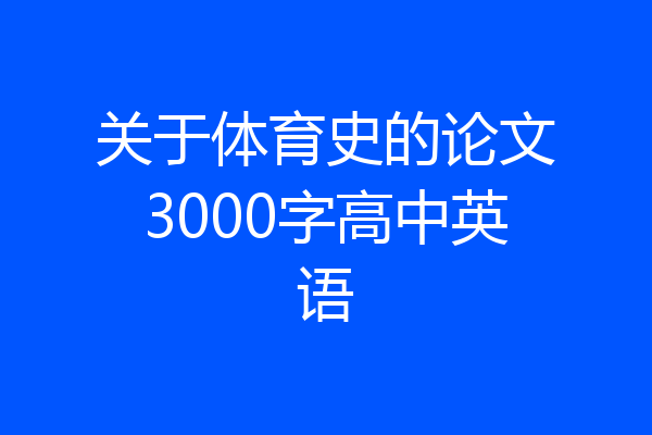 关于体育史的论文3000字高中英语