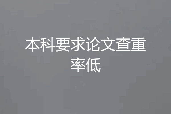 本科要求论文查重率低