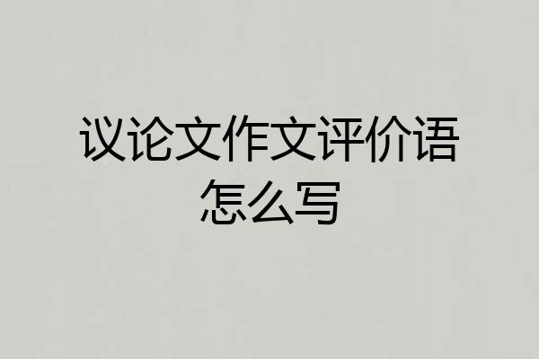 议论文作文评价语怎么写