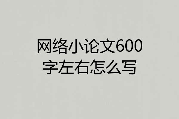 网络小论文600字左右怎么写