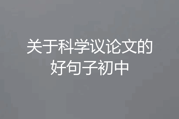 关于科学议论文的好句子初中