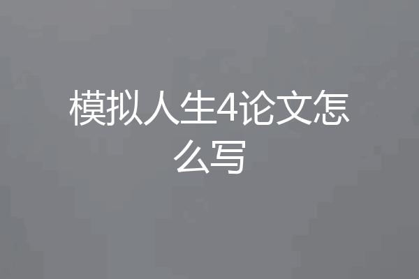 模拟人生4论文怎么写