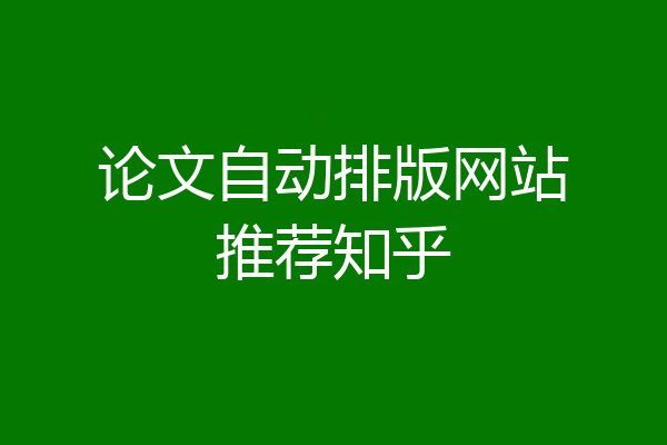 论文自动排版网站推荐知乎
