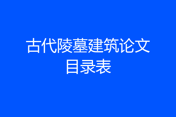 古代陵墓建筑论文目录表